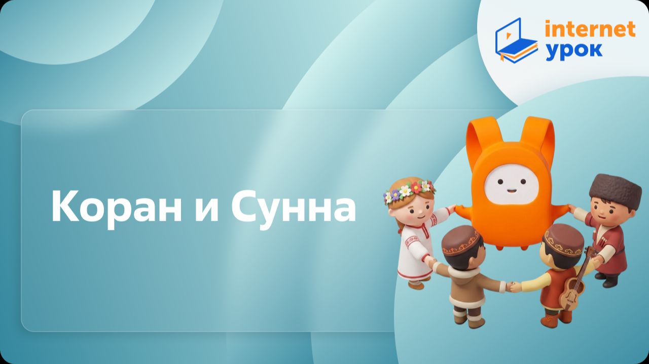 ОРКСЭ. Коран и Сунна