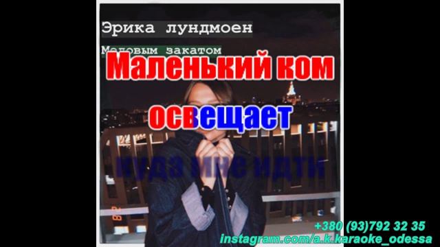 Медовым закатом(AK)~___Лундмоен #караоке #подпишись #тренды #Kurkov @a.k.karaoke💖