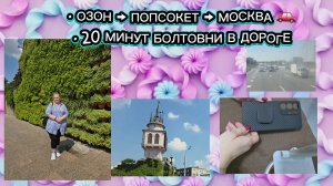 Попсокет, Озон, Москва и болтовня.