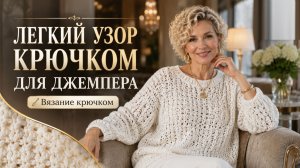 Узор крючком для джемпера, кофточки и кардигана | Красивое ажурное вязание крючком