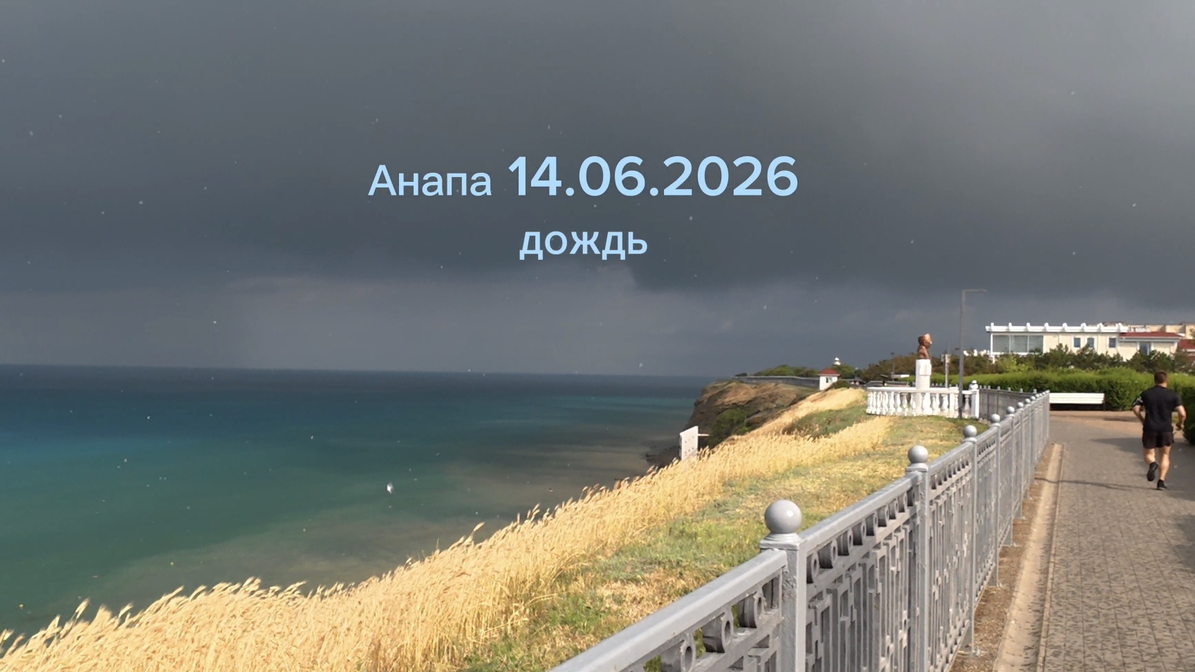 Анапа 14.06.2026 дождь