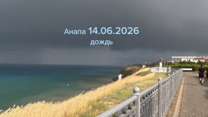 Анапа 14.06.2026 дождь