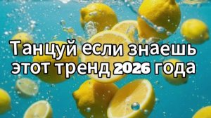 Танцуй если знаешь этот тренд 2026 года