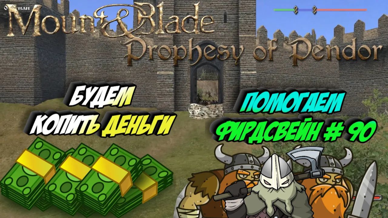 Будем копить деньги. Помогаем Фирдсвейн # 90 | Mount Blade: Warband - "Prophesy of Pendor" смотреть онлайн