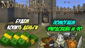 Будем копить деньги. Помогаем Фирдсвейн # 90 | Mount Blade: Warband - «Prophesy of Pendor»