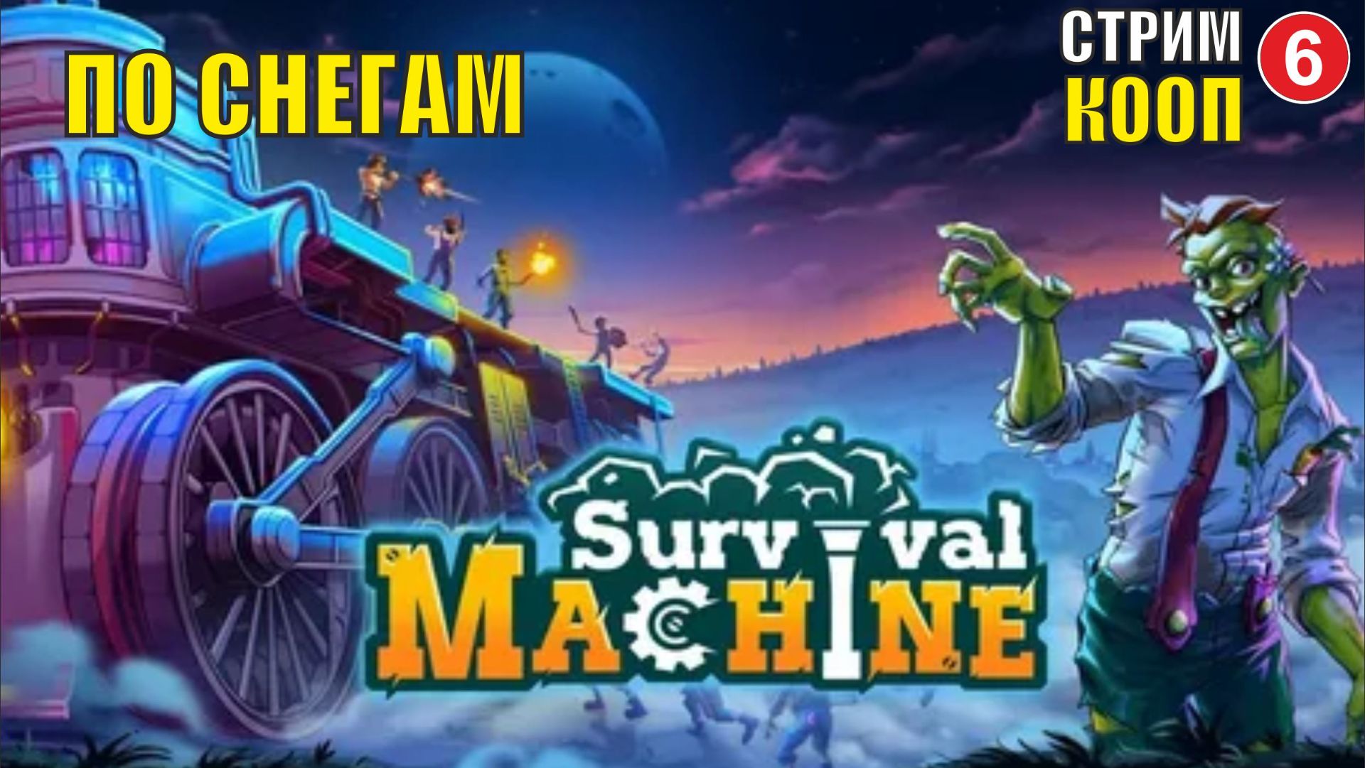 Survival Machine (кооп)  -  По снегам