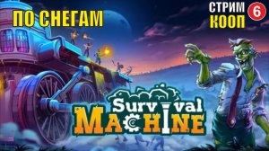 Survival Machine (кооп)  -  По снегам