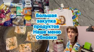 Большая закупка продуктов , наше меню . Обновки . Отвечаю на вопросы ) #влог #экономноеменю