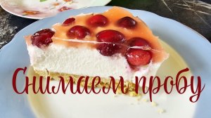 Пробуем ЧИЗКЕЙК 🍰Подорожал бензин⛽️ 9-10.06.2026