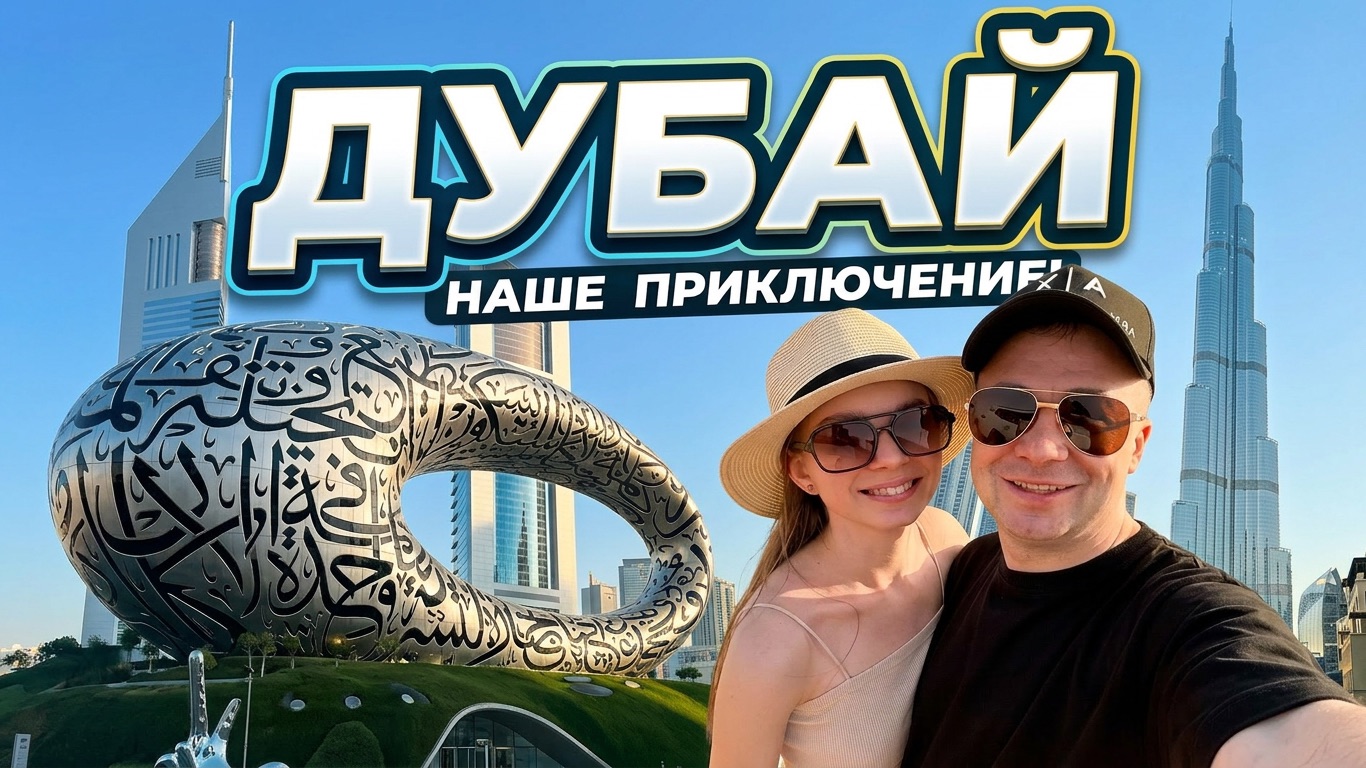 Дубай-2026