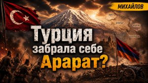 Турция захватила Арарат?