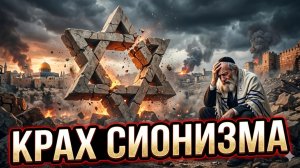 💥Питер Эриксон | Крах сионизма: конец близок? Почему это неизбежно и кто следующий