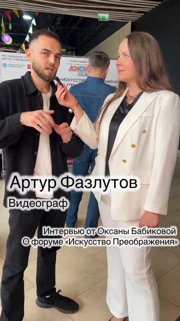 Артур Фазлутов о форуме 