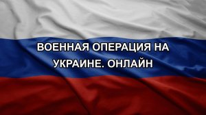 Военная операция на Украине. Онлайн