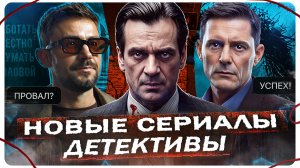 15 НОВЫХ ДЕТЕКТИВОВ 2026 | Русские детективные сериалы, которые вышли и выйдут