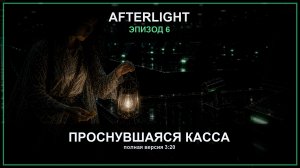 AFTERLIGHT - Эпизод 6: Проснувшаяся касса #аниме #horror #amine #fpy #хоррор  #апокалипсис #зомби