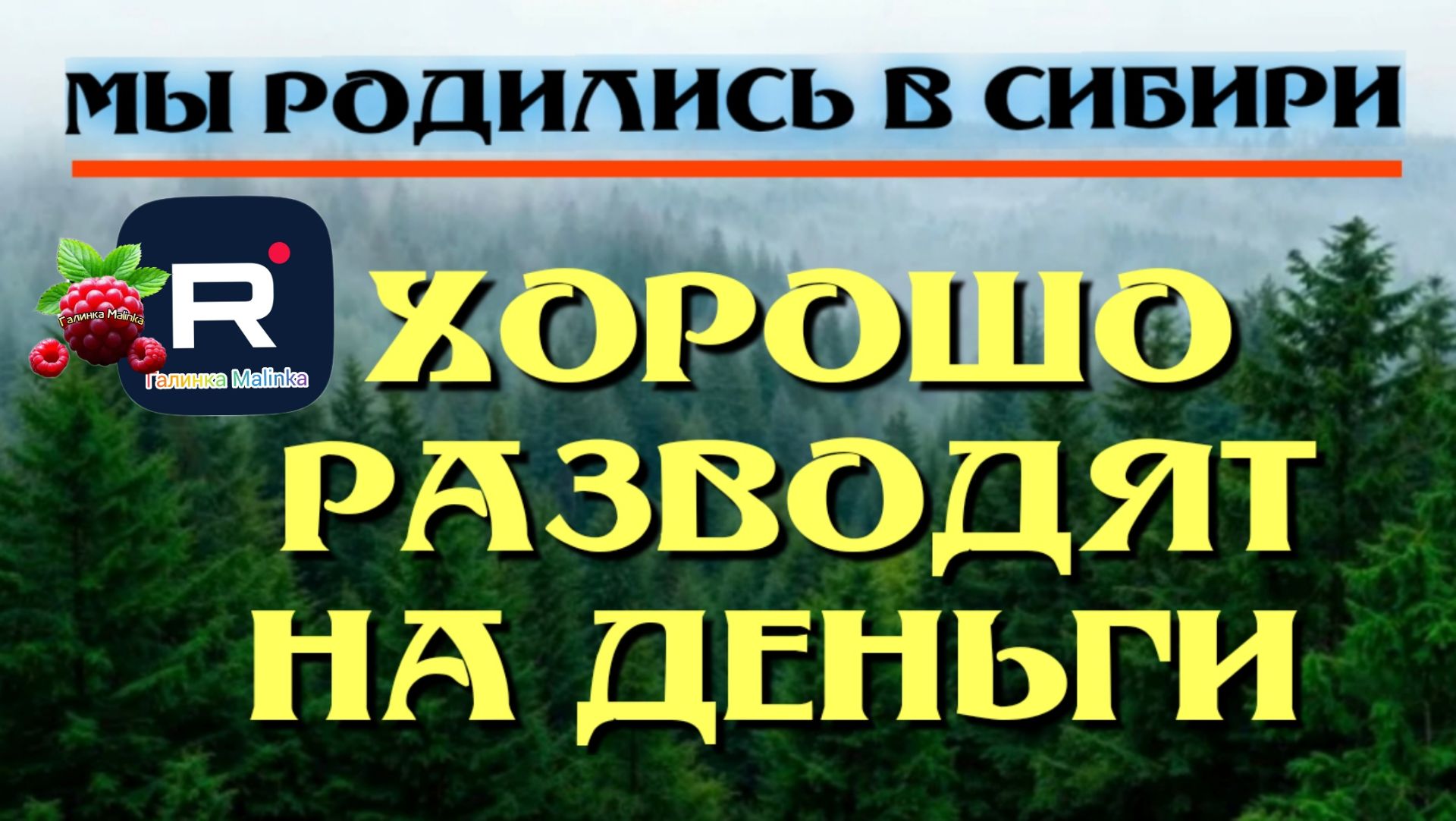 Мы родились в Сибири /Хорошо разводят на деньги