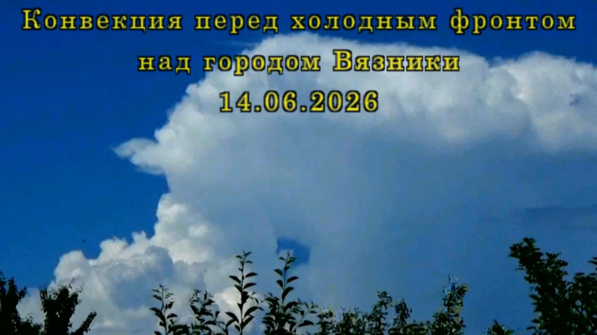 Конвекция перед холодным фронтом над городом Вязники 14.06.2026