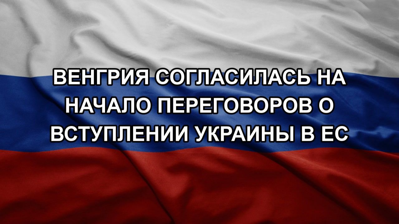 Венгрия согласилась на начало переговоров о вступлении Украины в ЕС