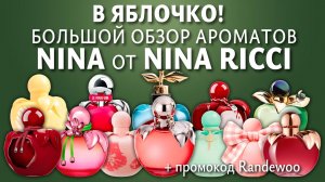 Большой обзор ароматов линейки Nina от Nina Ricci