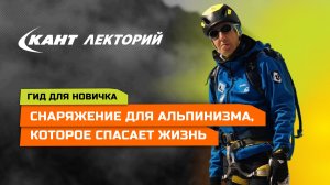 Какое снаряжение необходимо начинающему альпинисту и горному туристу? Советы эксперта