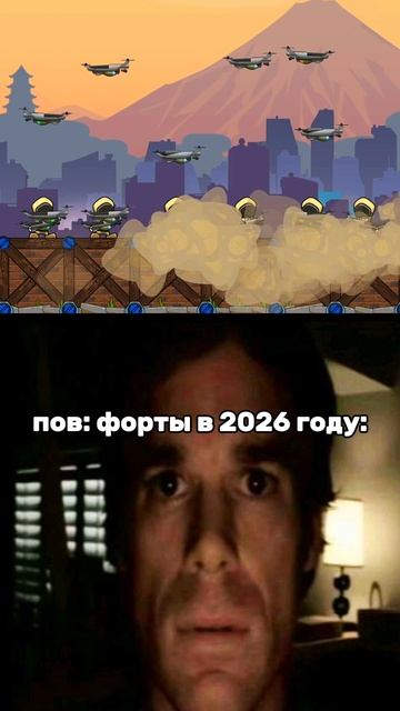 Ушла эпоха фортов #русскиефорты #forts #meme #мем #pov