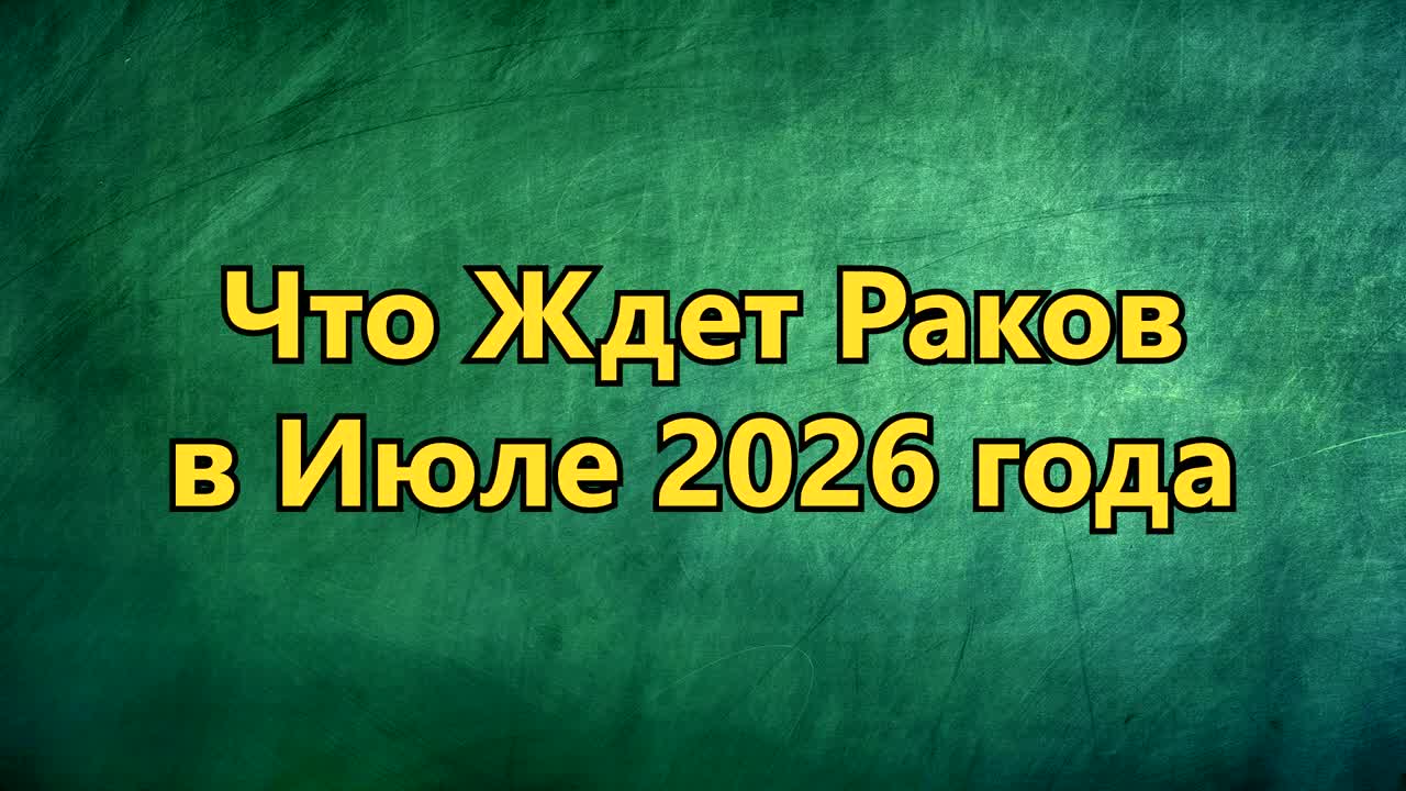 Что Ждет РАКОВ в ИЮЛЕ 2026 года