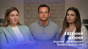 ЦЕННОСТИ - КАК ФУНДАМЕНТ БИЗНЕСА: УРОКИ ОТ CEO | ЕВГЕНИЙ ДЁМИН