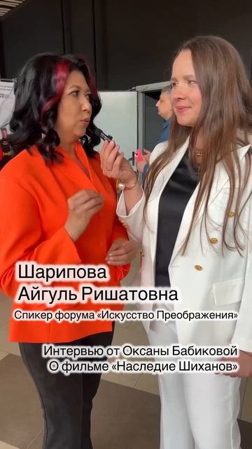 Айгуль Шарипова о Форуме 
