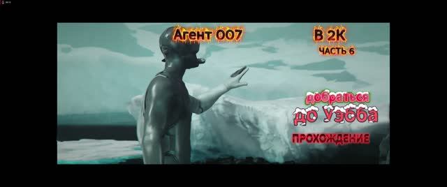 КАК ДОБРАТЬСЯ ДО УЭББА В ИГРЕ ПРО АГЕНТА 007. #КАК РАЗДОБЫТЬ БРАСЛЕТЫ НА ФУНИКУЛЁР. ПРОХОЖДЕНИЕ ГАЙД