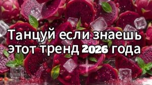 Танцуй если знаешь этот тренд 2026 года