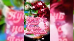 С добрым утром!