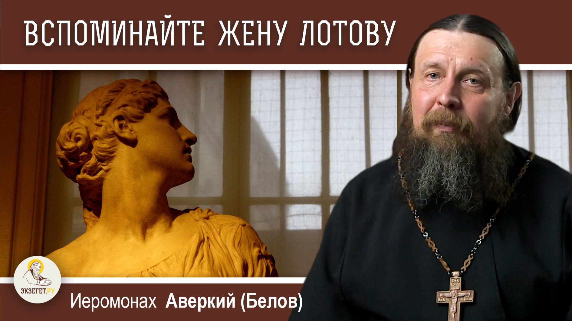 ВСПОМИНАЙТЕ ЖЕНУ ЛОТОВУ (Лк.17:32). Сочувственный взгляд на грех. Иеромонах Аверкий (Белов) смотреть онлайн
