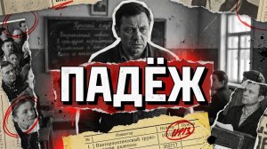 ПАДЕЖ | Рассказ / детектив