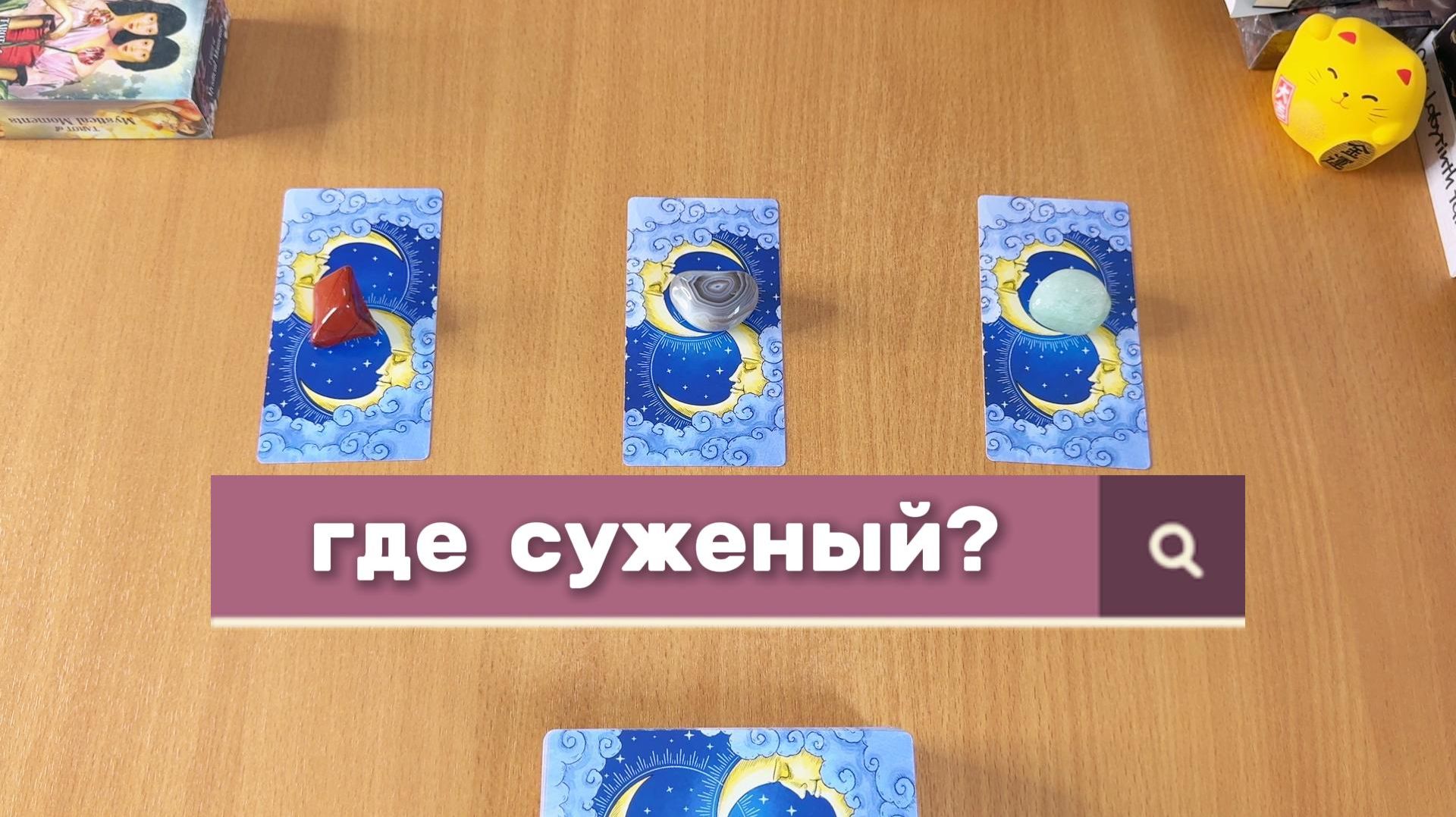ГДЕ ПОТЕРЯЛСЯ СУЖЕНЫЙ МОЙ? Расклад Таро, гадание на картах