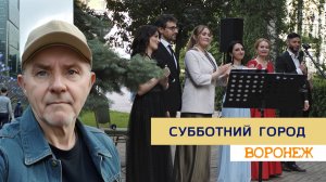 Субботний Воронеж Парки, музыка и летнее настроение 4K
