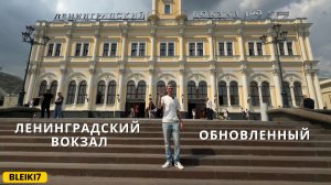 «Ленинградский вокзал – обновленный!»