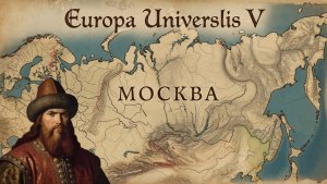 Europa Universalis V Москва часть 11 п.1.3.2