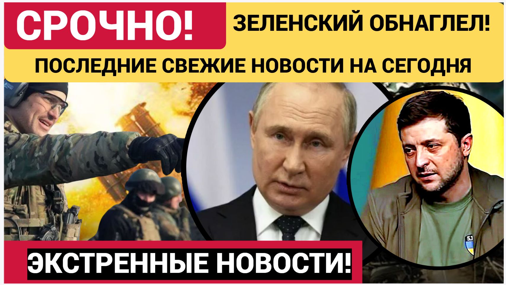 ⚡ЗЕЛЕНСКИЙ СОВСЕМ ОБНАГЛЕЛ! СРОЧНЫЕ СВЕЖИЕ НОВОСТИ!🔴  НОВОСТИ РОССИЯ УКРАИНА СВО