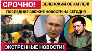 ⚡ЗЕЛЕНСКИЙ СОВСЕМ ОБНАГЛЕЛ! СРОЧНЫЕ СВЕЖИЕ НОВОСТИ!🔴  НОВОСТИ РОССИЯ УКРАИНА СВО
