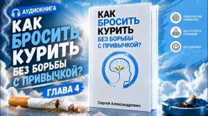 Как бросить курить без борьбы с привычкой? Глава четвёртая