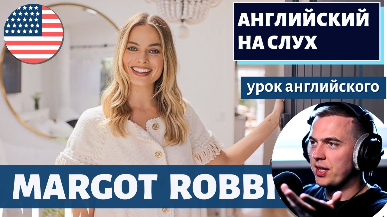 АНГЛИЙСКИЙ НА СЛУХ — Margot Robbie смотреть онлайн
