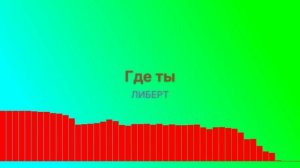 Где ты