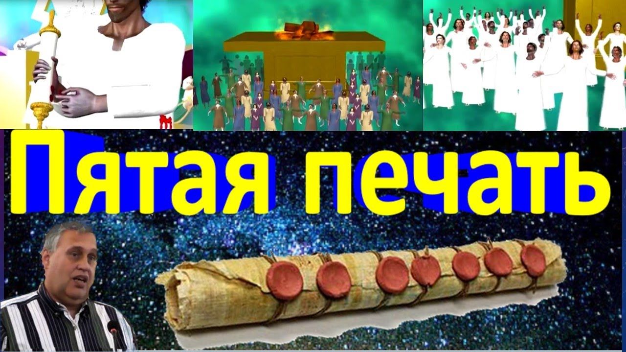 События за пятой печатью Апокалипсиса