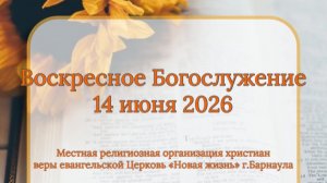 Воскресное Богослужение 14 июня 2026
