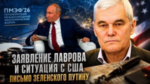 Константин Сивков | Заявление Лаврова и ситуация с США. Письмо Зеленского Путину