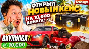 ОТКРЫЛ НОВЫЙ КЕЙС «КУРОРТ» НА 10,000 ДОНАТА В ГТА 5 РП! ОКУПИЛСЯ?! (RMRP)