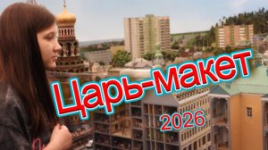 Царь-макет 15.03.2026