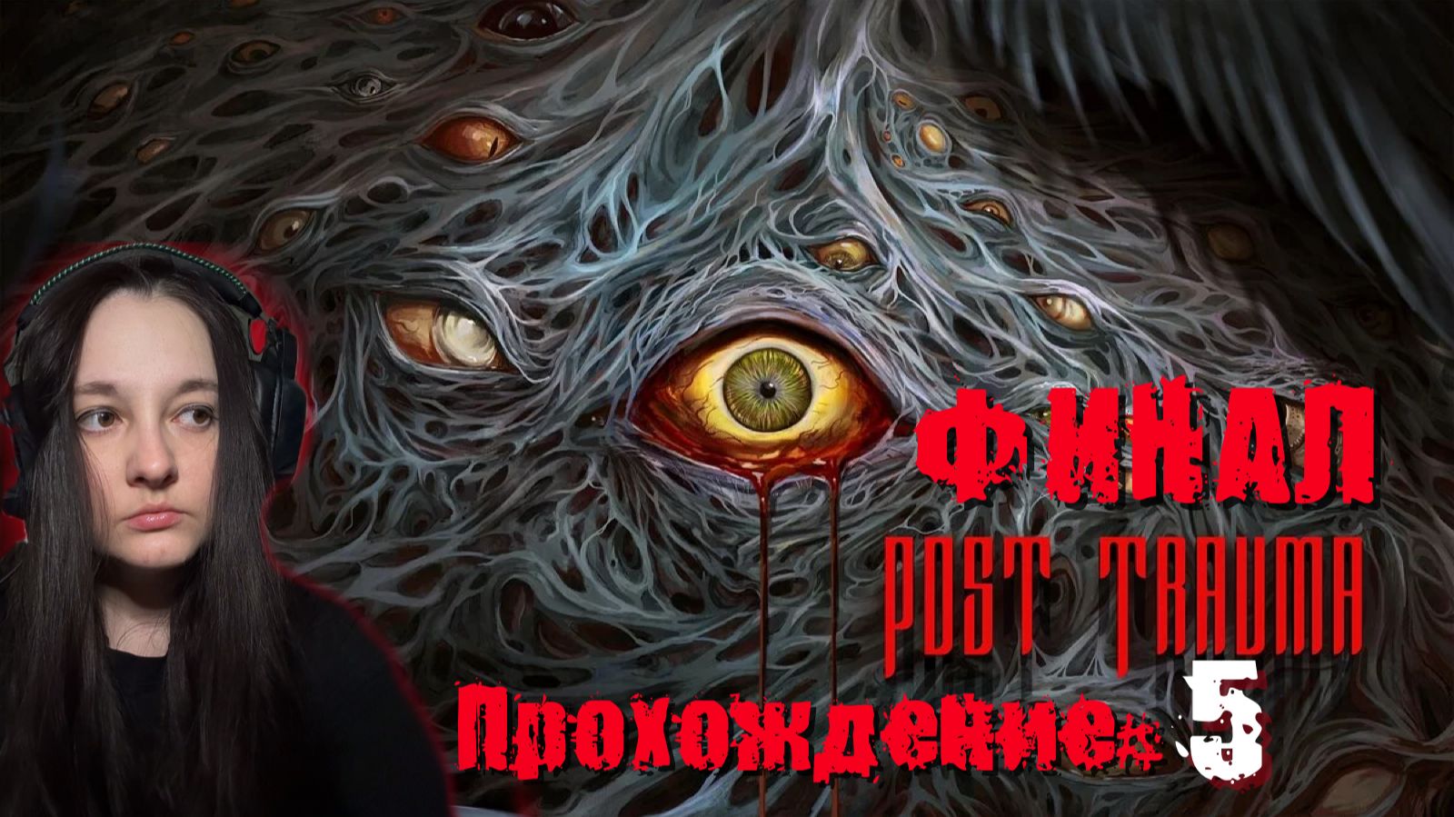 POST TRAUMA - Прохождение #5. ФИНАЛ
