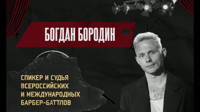 01. Богдан Бородин «Классическая стрижка + укладка. Почему хорошая стрижка выглядит плохо - ошибки у